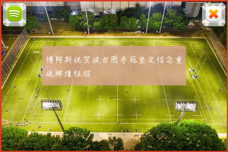博阿斯祝贺波尔图夺冠坚定信念重返辉煌征程