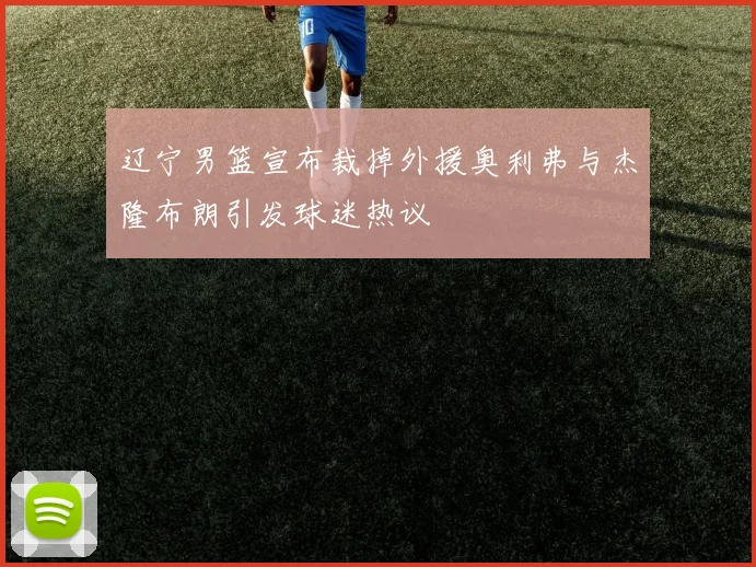 辽宁男篮宣布裁掉外援奥利弗与杰隆布朗引发球迷热议