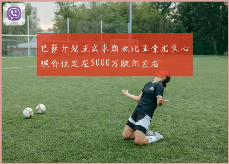 巴萨计划正式求购坎比亚索尤文心理价位定在5000万欧元左右