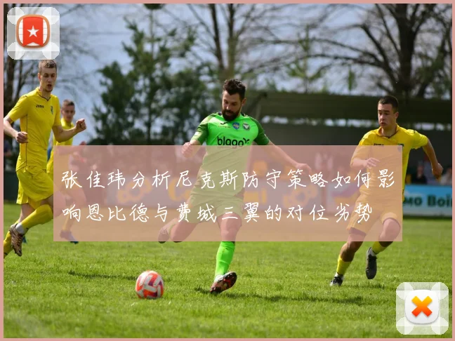 张佳玮分析尼克斯防守策略如何影响恩比德与费城三翼的对位劣势