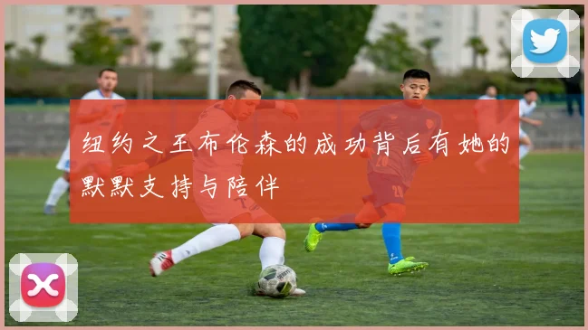 纽约之王布伦森的成功背后有她的默默支持与陪伴
